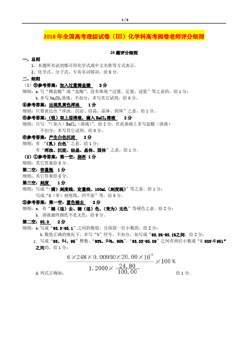 全国高考理综试卷(III)化学科高考阅卷老师评分细则