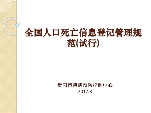 人口死亡信息登记管理规范(试行)1