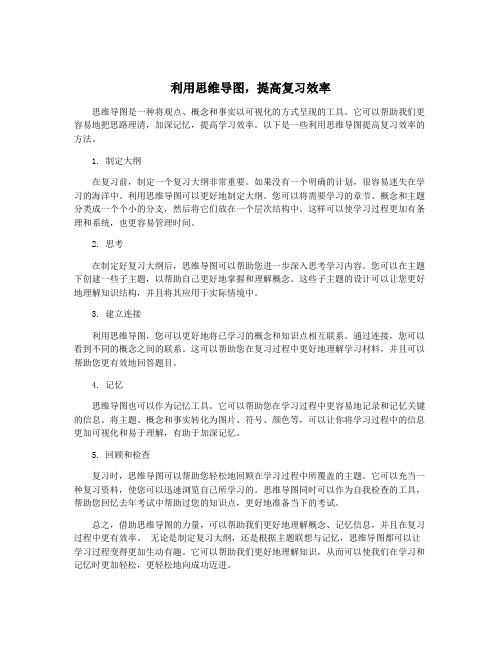 利用思维导图,提高复习效率