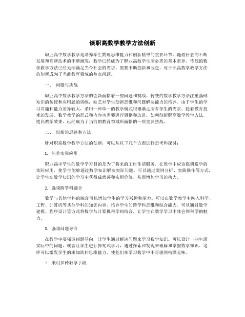 谈职高数学教学方法创新