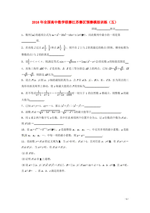 全国高二数学联赛预赛模拟训练5(无答案)苏教版