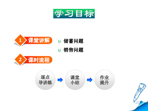 利用一元一次方程解销售储蓄问题课件