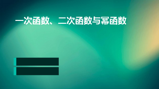 一次函数、二次函数与幂函数