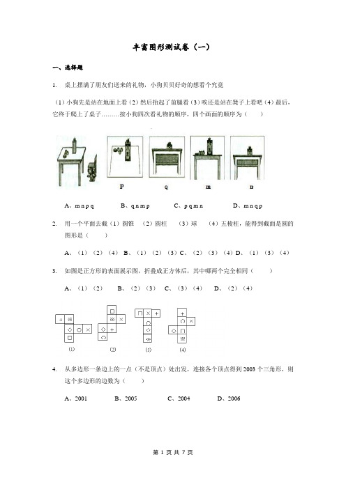 七年级数学上册第一章丰富图形测试卷(1)