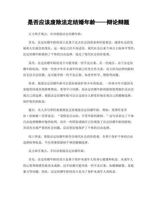 是否应该废除法定结婚年龄——辩论辩题