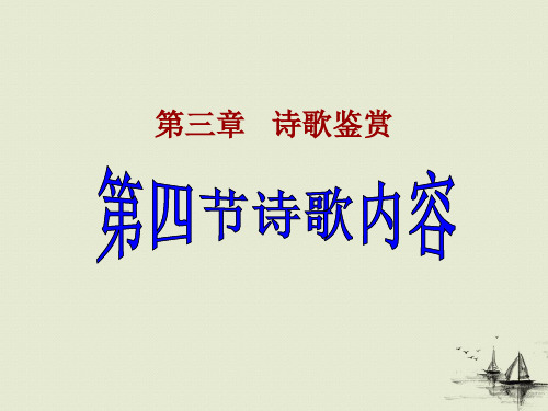 2017届高三一轮复习 诗歌鉴赏 诗歌内容 课件(49张)