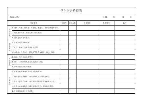 宿舍日常检查表