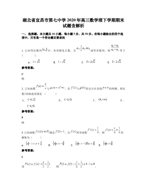 湖北省宜昌市第七中学2020年高三数学理下学期期末试题含解析