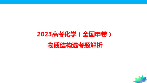 2023高考化学(全国甲卷)—物质结构选考题答案