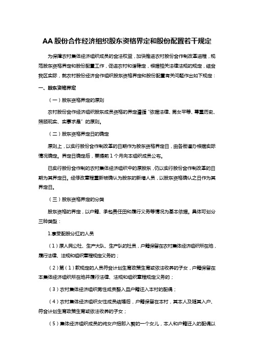 AA股份合作经济组织股东资格界定和股份配置若干规定