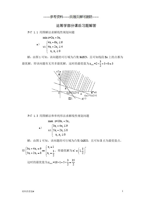 第四版运筹学部分课后习题解答(内容参考)