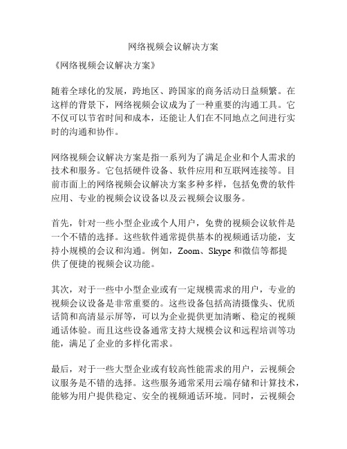 网络视频会议解决方案