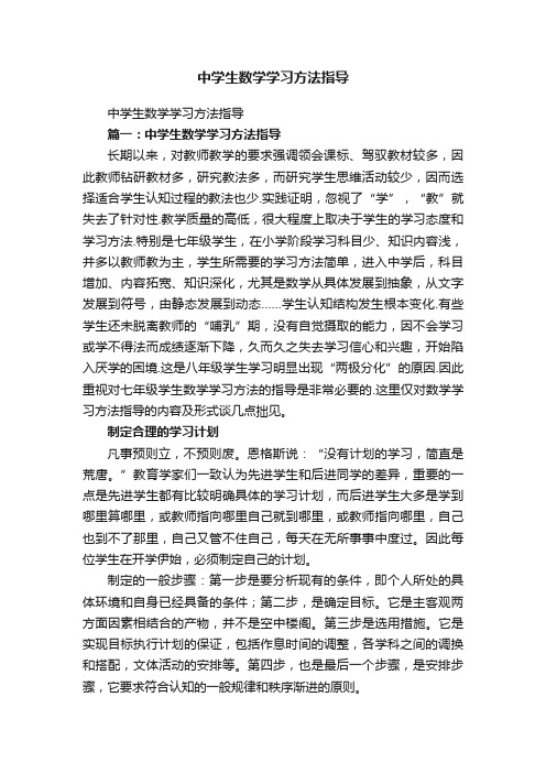 中学生数学学习方法指导