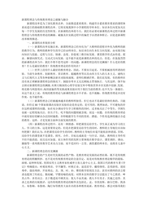 新课程理念与传统教育理论之碰撞与融合