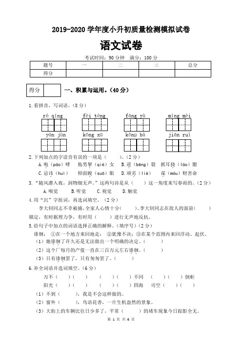 2019-2020学年度小升初语文模拟试卷(四)(含答案)