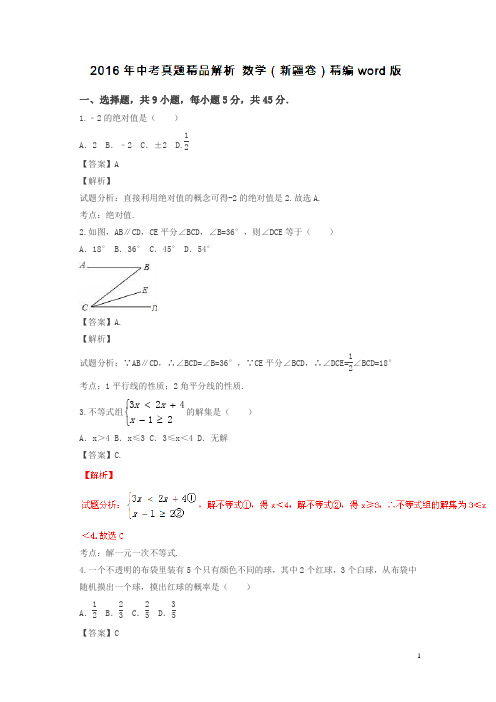 新疆2016中考试题数学卷(解析版)