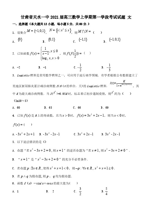 甘肃省天水一中2021届高三数学上学期第一学段考试试题文【含答案】