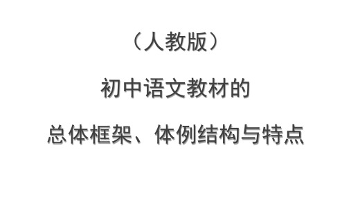 初中语文教材的总体框架、体例结构与特点(人教版)