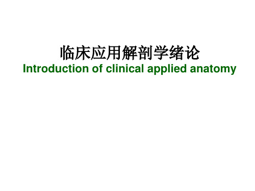 临床应用解剖学绪论