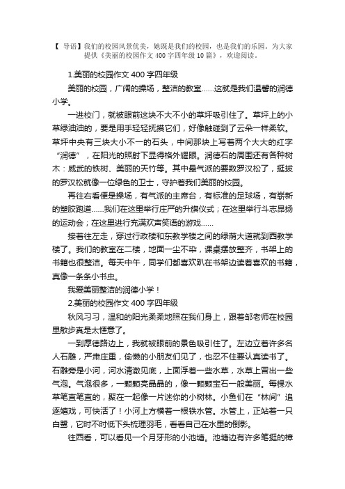 美丽的校园作文400字四年级10篇