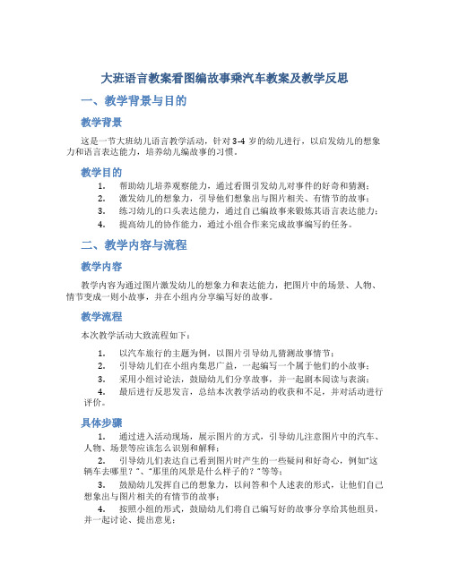 大班语言教案看图编故事乘汽车教案及教学反思