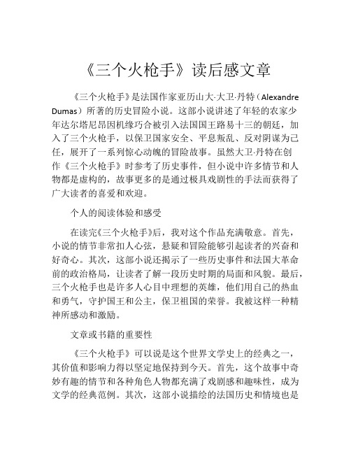 《三个火枪手》读后感文章