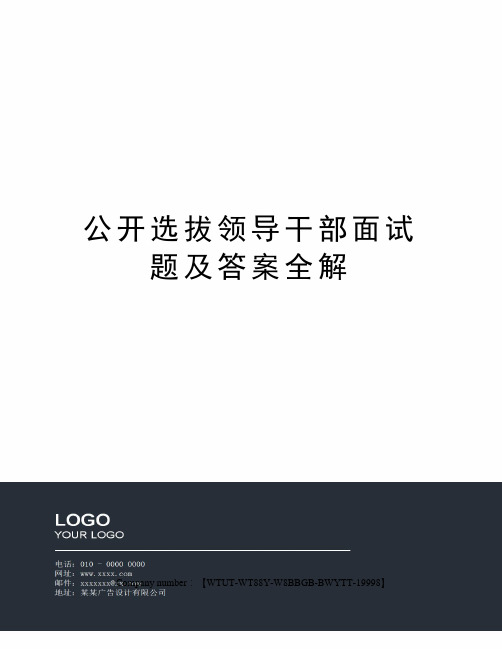 公开选拔领导干部面试题及答案全解