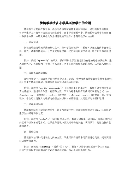 情境教学法在小学英语教学中的应用