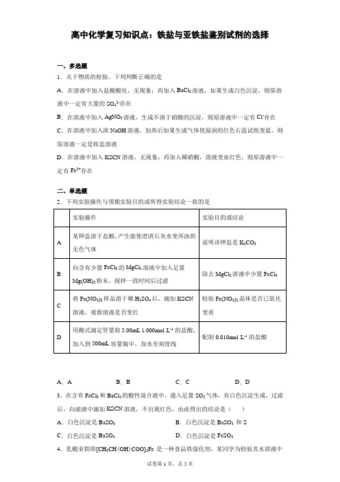 高中化学复习知识点：铁盐与亚铁盐鉴别试剂的选择