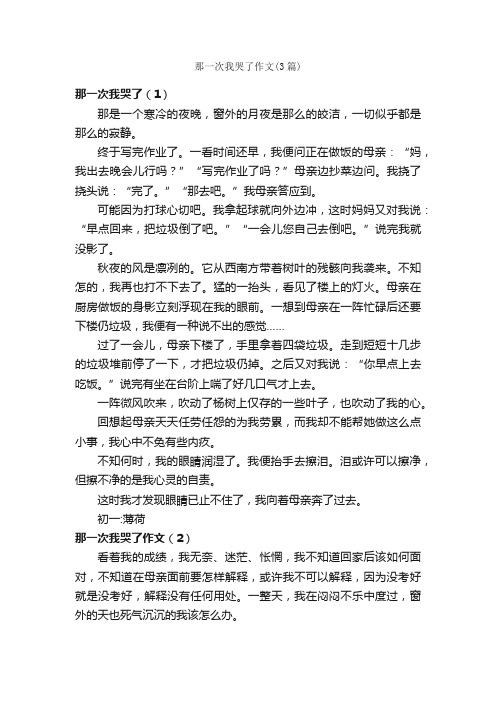 那一次我哭了作文（3篇）_初一叙事作文_