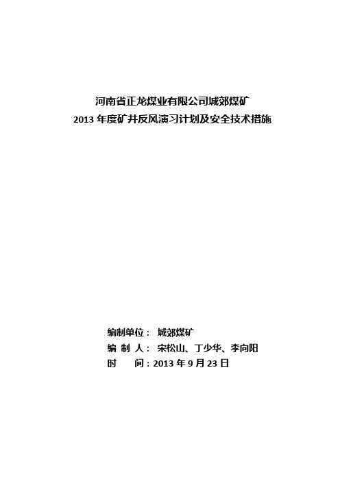 2013年反风演习技术措施及计划(终稿)9.27(1)