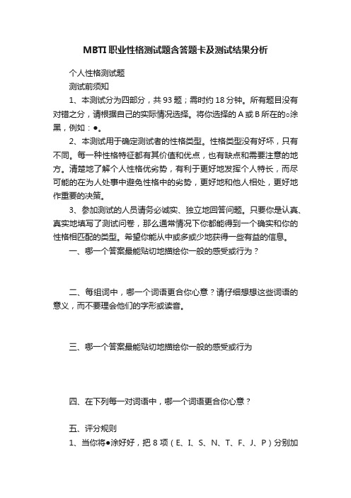 MBTI职业性格测试题含答题卡及测试结果分析