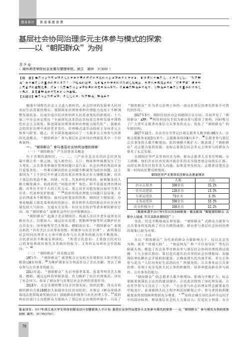 基层社会协同治理多元主体参与模式的探索——以“朝阳群众”为例