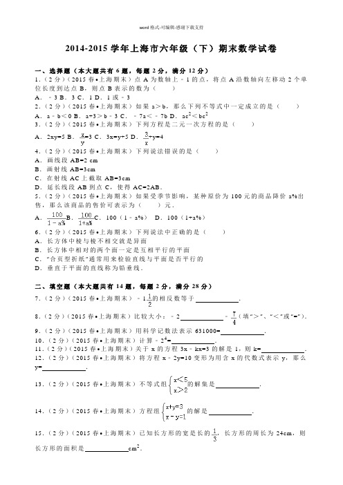 【试卷】2014-2015学年上海市六年级(下)期末数学试卷-