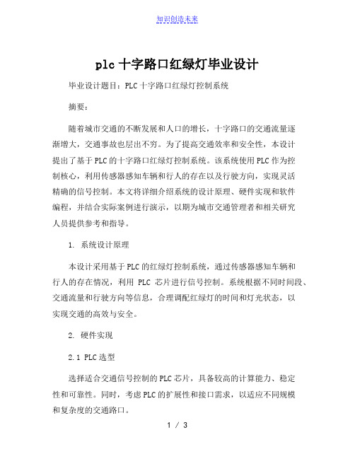 plc十字路口红绿灯毕业设计