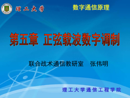 通信原理多进制数字调制系统