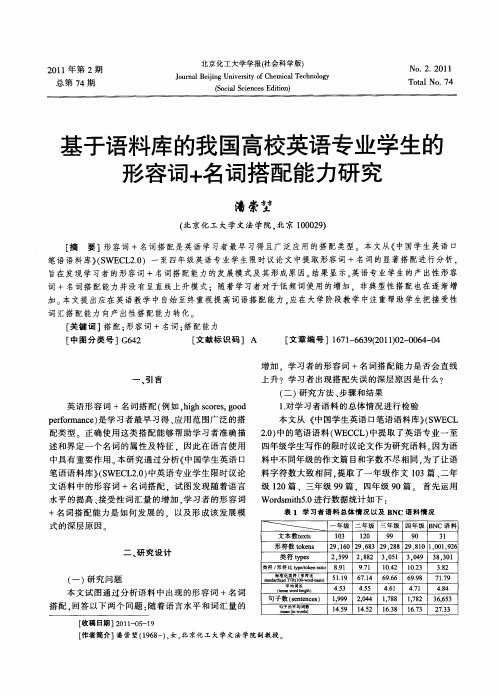 基于语料库的我国高校英语专业学生的形容词+名词搭配能力研究