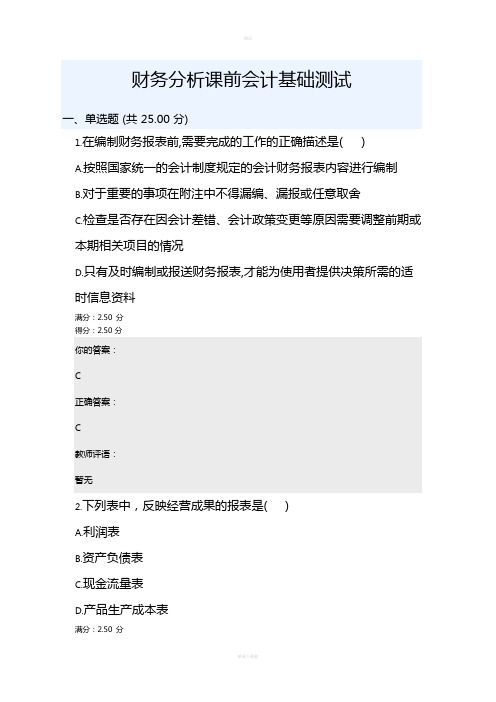 财务报表分析测验及作业答案