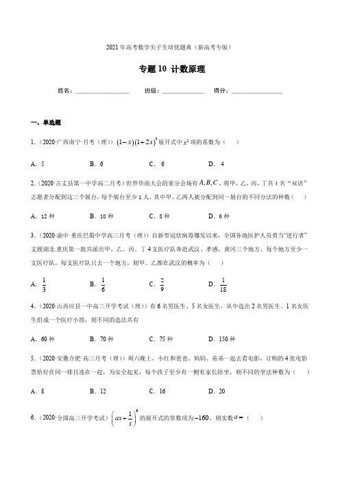 专题10 计数原理-2021年高考数学尖子生培优题典(新高考专版)(原卷版)