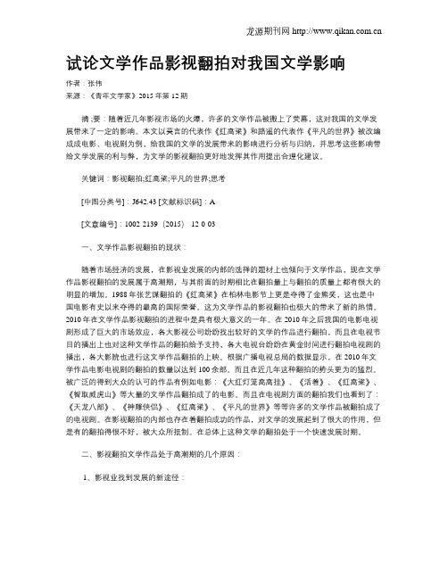 试论文学作品影视翻拍对我国文学影响