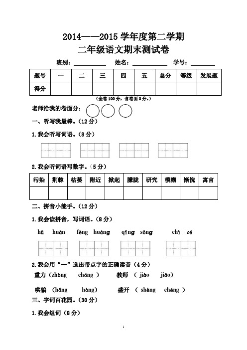 2014—2015二年级下册语文期末试卷