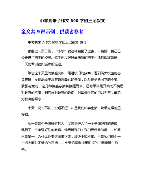 中考我来了作文600字初三记叙文