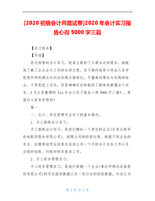 2020年会计实习报告心得5000字三篇