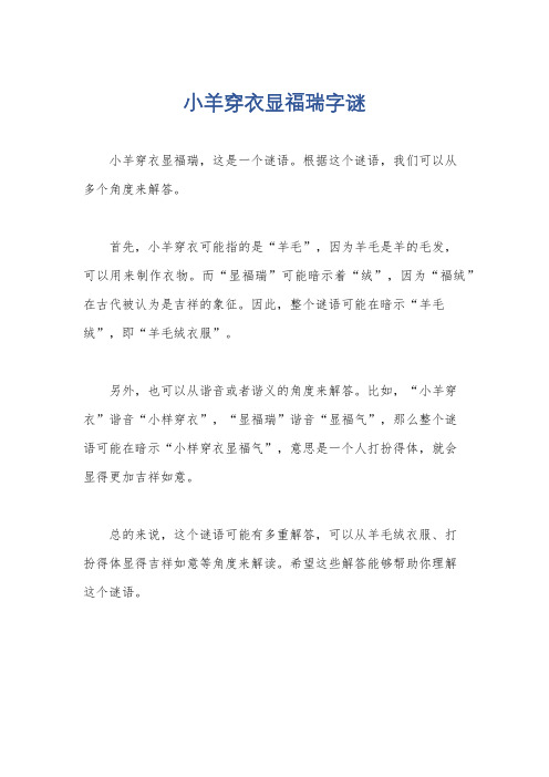 小羊穿衣显福瑞字谜