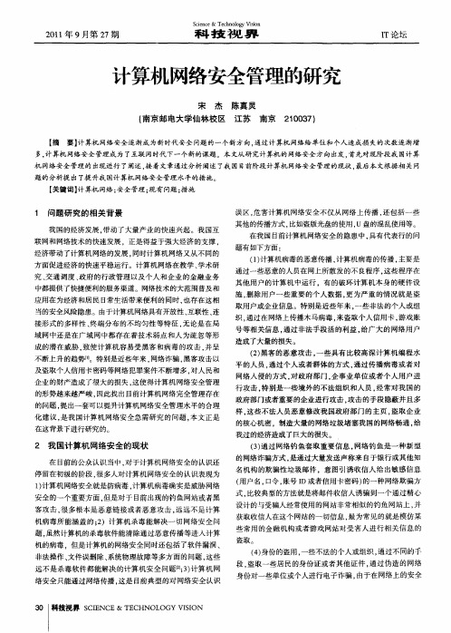 计算机网络安全管理的研究