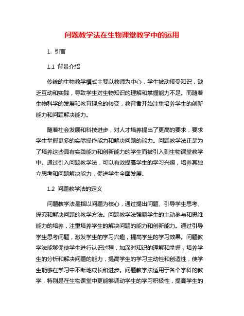 问题教学法在生物课堂教学中的运用