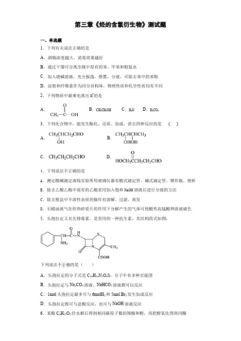 人教版化学选修五第三章《烃的含氧衍生物》测试题(含答案)