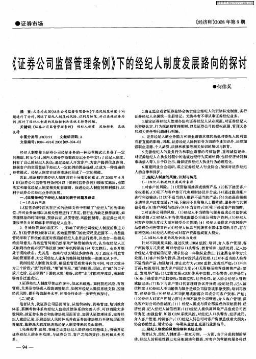 《证券公司监督管理条例》下的经纪人制度发展路向的探讨