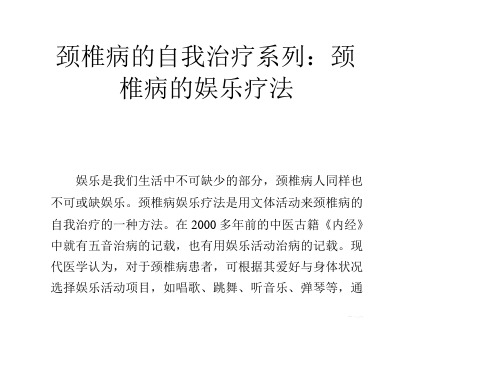 颈椎病的自我治疗系列：颈椎病的娱乐疗法 ppt课件