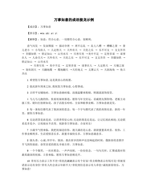 万事如意的成语接龙示例